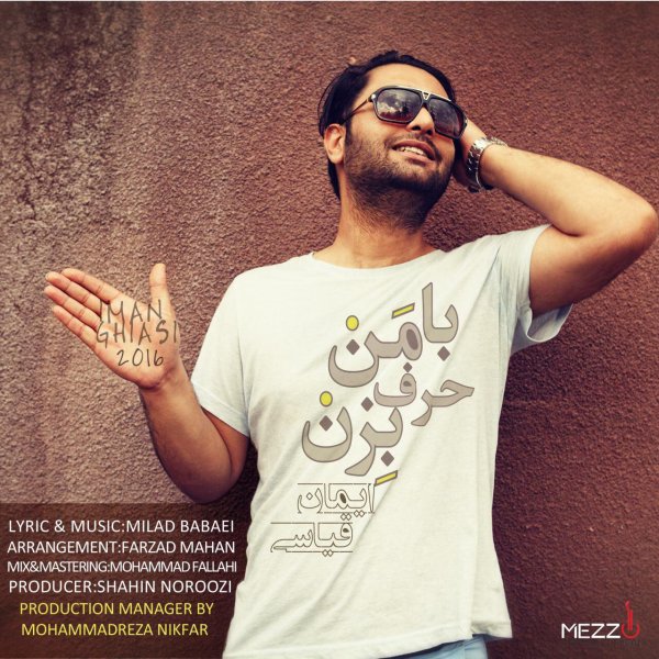 دانلود آهنگ با من حرف بزن دانلود آهنگ با من حرف بزن